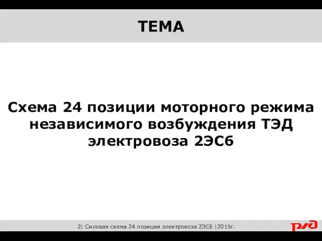 Схема 24 позиции моторного режима независимого возбуждения ТЭД электровоза 2ЭС6