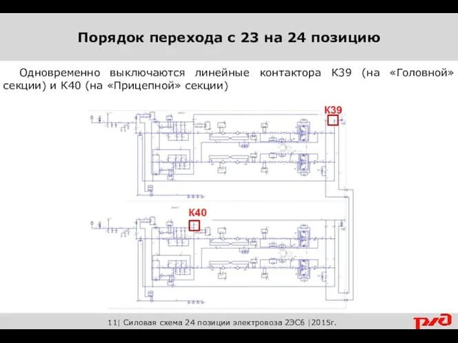 11| Силовая схема 24 позиции электровоза 2ЭС6 |2015г. Одновременно выключаются