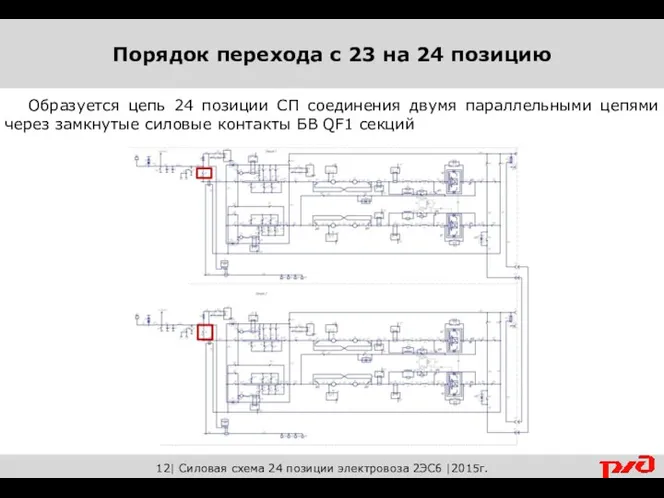 12| Силовая схема 24 позиции электровоза 2ЭС6 |2015г. Образуется цепь