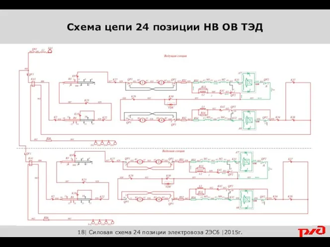 Схема цепи 24 позиции НВ ОВ ТЭД 18| Силовая схема 24 позиции электровоза 2ЭС6 |2015г.