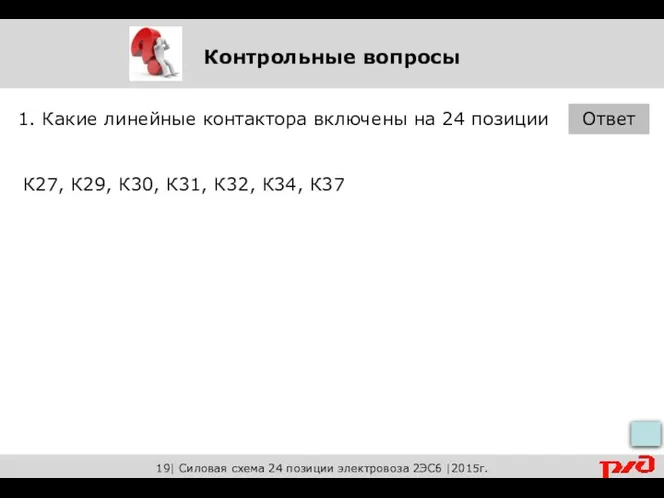 Контрольные вопросы 1. Какие линейные контактора включены на 24 позиции