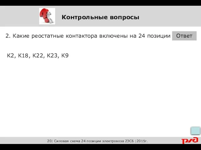 Контрольные вопросы 2. Какие реостатные контактора включены на 24 позиции