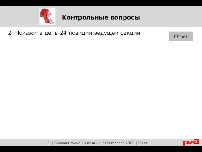 2. Покажите цепь 24 позиции ведущей секции Ответ Контрольные вопросы