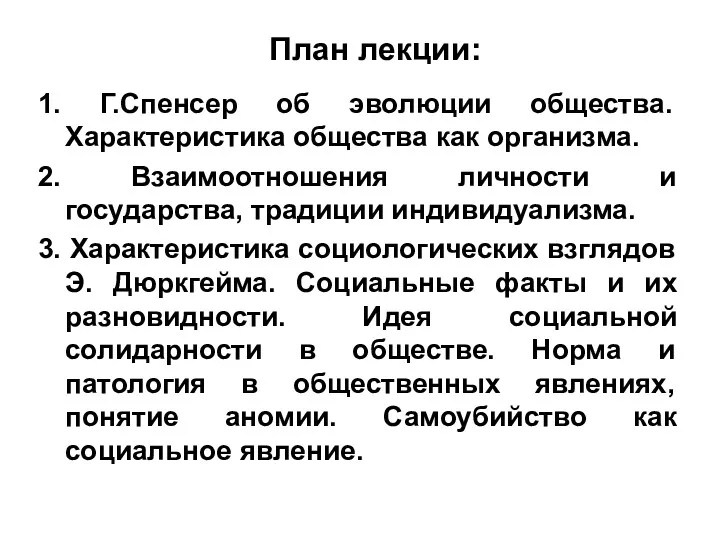 План лекции: 1. Г.Спенсер об эволюции общества. Характеристика общества как