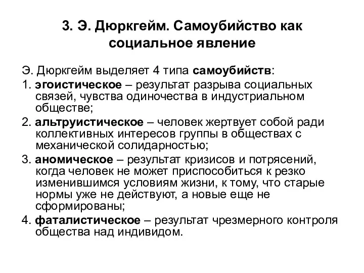 3. Э. Дюркгейм. Самоубийство как социальное явление Э. Дюркгейм выделяет