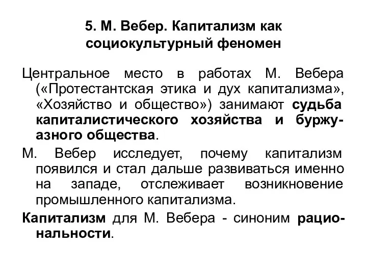 5. М. Вебер. Капитализм как социокультурный феномен Центральное место в