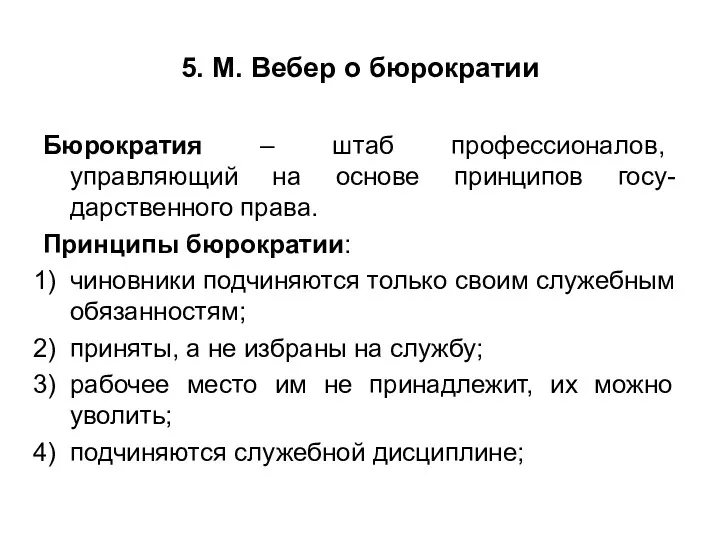 5. М. Вебер о бюрократии Бюрократия – штаб профессионалов, управляющий