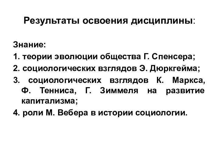 Результаты освоения дисциплины: Знание: 1. теории эволюции общества Г. Спенсера;