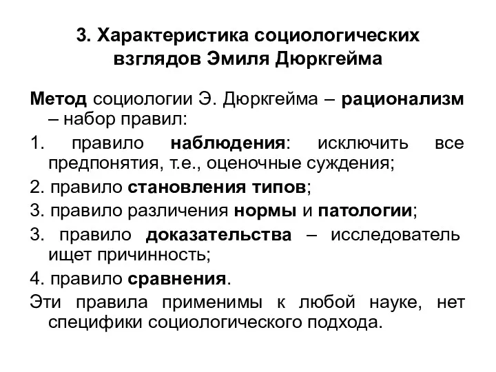 3. Характеристика социологических взглядов Эмиля Дюркгейма Метод социологии Э. Дюркгейма