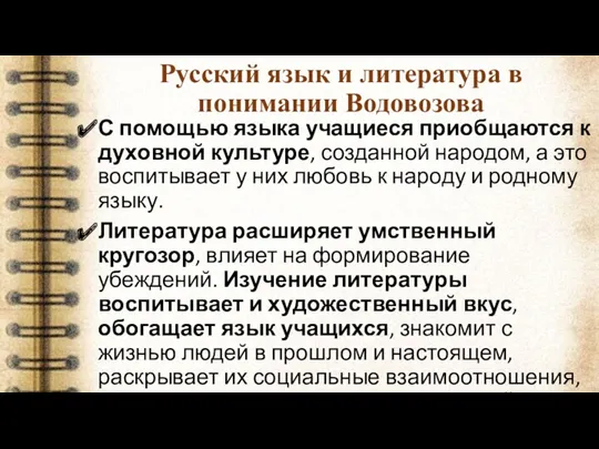 Русский язык и литература в понимании Водовозова С помощью языка