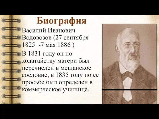 Биография Василий Иванович Водовозов (27 сентября 1825 -7 мая 1886