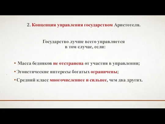 2. Концепция управления государством Аристотеля. Государство лучше всего управляется в