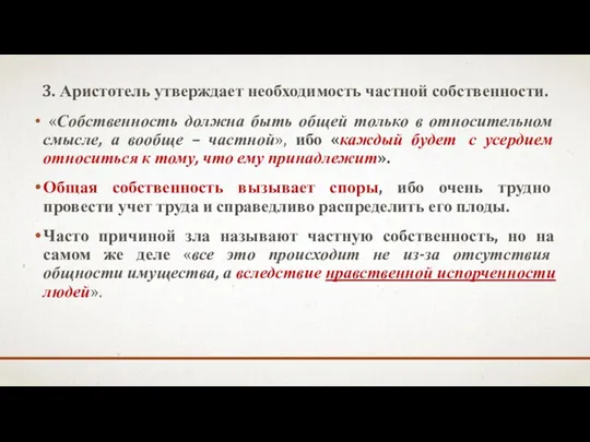 3. Аристотель утверждает необходимость частной собственности. «Собственность должна быть общей