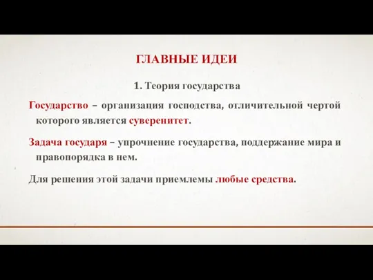 1. Теория государства Государство – организация господства, отличительной чертой которого