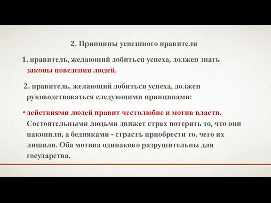 2. Принципы успешного правителя 1. правитель, желающий добиться успеха, должен