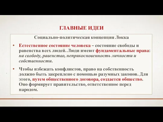 ГЛАВНЫЕ ИДЕИ Социально-политическая концепция Локка Естественное состояние человека – состояние