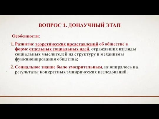 ВОПРОС 1. ДОНАУЧНЫЙ ЭТАП Особенности: Развитие теоретических представлений об обществе