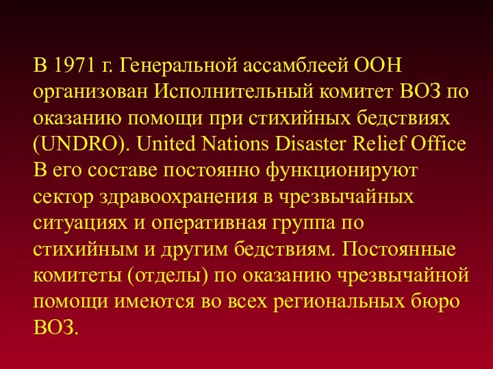 В 1971 г. Генеральной ассамблеей ООН организован Исполнительный комитет ВОЗ