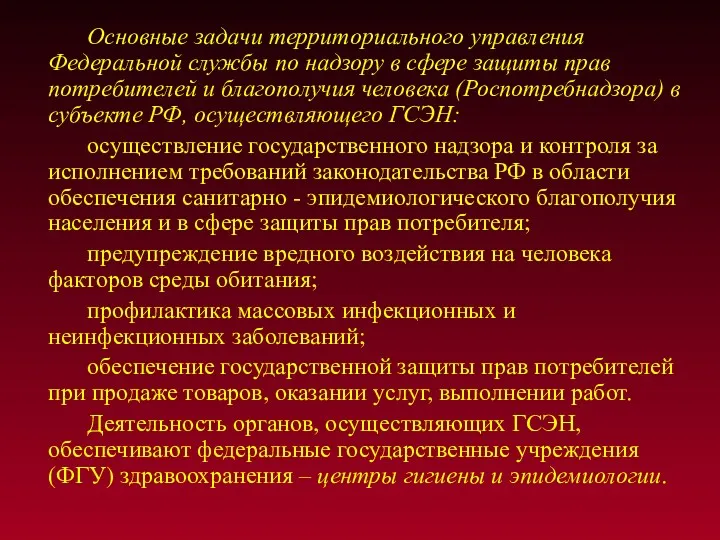 Основные задачи территориального управления Федеральной службы по надзору в сфере