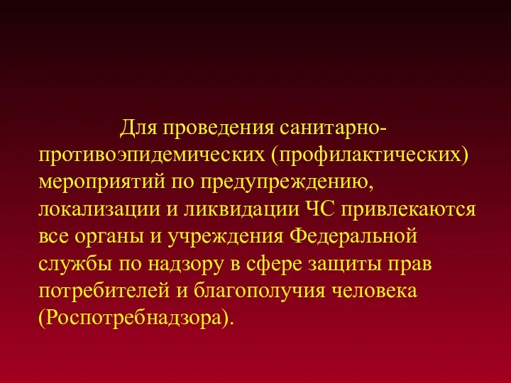 Для проведения санитарно-противоэпидемических (профилактических) мероприятий по предупреждению, локализации и ликвидации