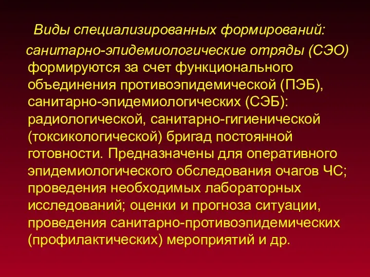 Виды специализированных формирований: санитарно-эпидемиологические отряды (СЭО) формируются за счет функционального