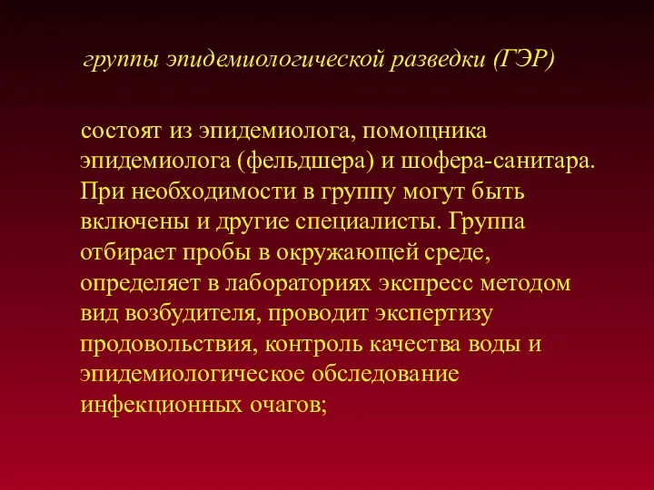 группы эпидемиологической разведки (ГЭР) состоят из эпидемиолога, помощника эпидемиолога (фельдшера)