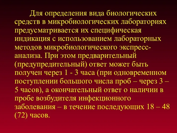 Для определения вида биологических средств в микробиологических лабораториях предусматривается их