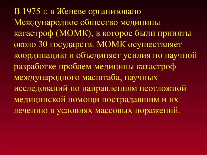 В 1975 г. в Женеве организовано Международное общество медицины катастроф