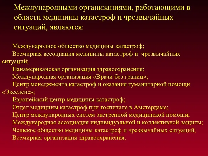 Международными организациями, работающими в области медицины катастроф и чрезвычайных ситуаций,