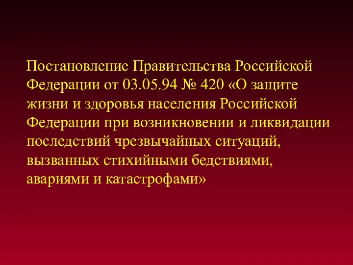 Постановление Правительства Российской Федерации от 03.05.94 № 420 «О защите