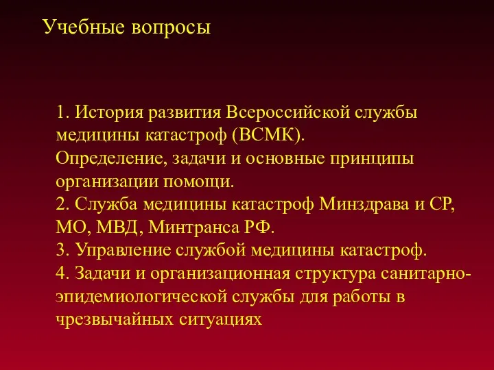 1. История развития Всероссийской службы медицины катастроф (ВСМК). Определение, задачи