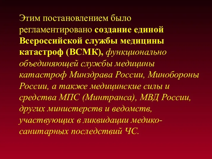 Этим постановлением было регламентировано создание единой Всероссийской службы медицины катастроф