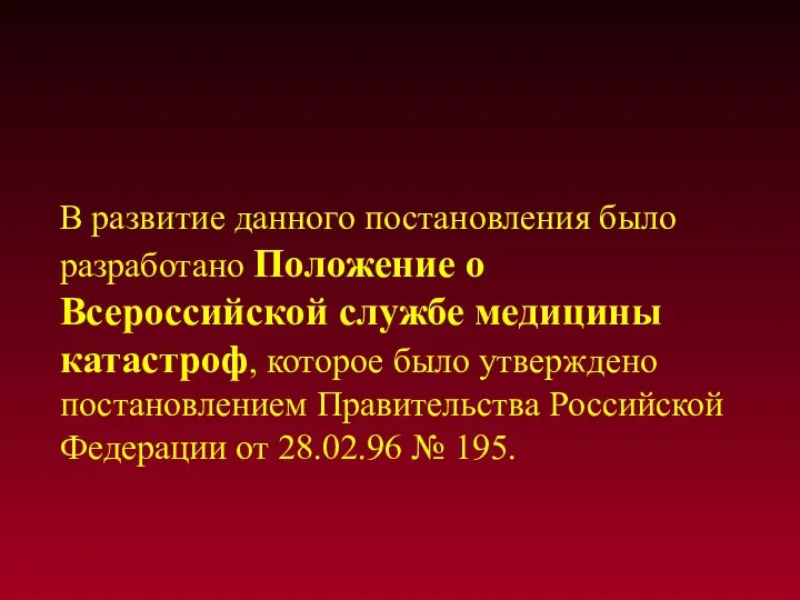 В развитие данного постановления было разработано Положение о Всероссийской службе