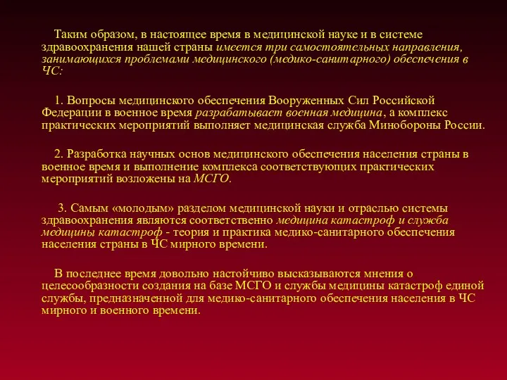 Таким образом, в настоящее время в медицинской науке и в