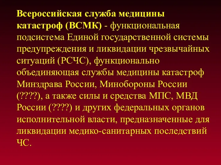 Всероссийская служба медицины катастроф (ВСМК) - функциональная подсистема Единой государственной