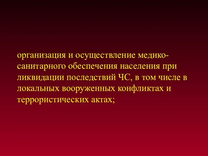 организация и осуществление медико-санитарного обеспечения населения при ликвидации последствий ЧС,