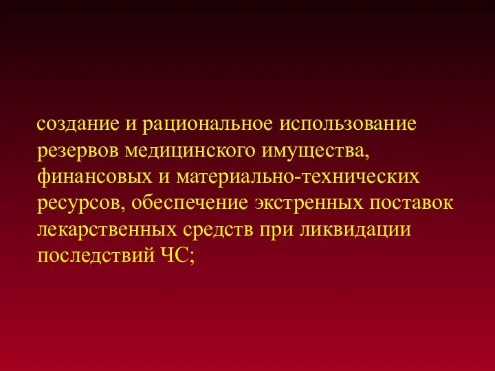 создание и рациональное использование резервов медицинского имущества, финансовых и материально-технических