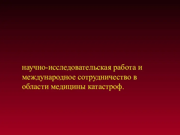 научно-исследовательская работа и международное сотрудничество в области медицины катастроф.