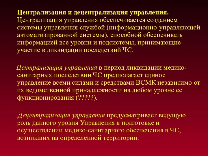 Централизация и децентрализация управления. Централизация управления обеспечивается созданием системы управления