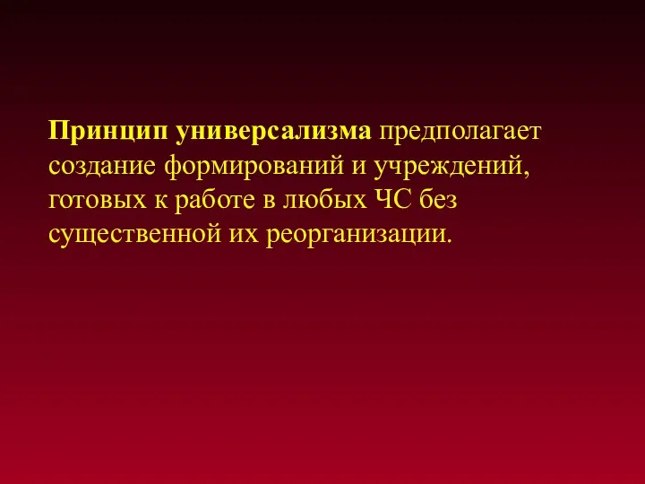 Принцип универсализма предполагает создание формирований и учреждений, готовых к работе