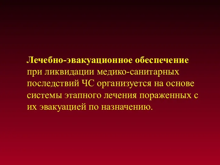 Лечебно-эвакуационное обеспечение при ликвидации медико-санитарных последствий ЧС организуется на основе