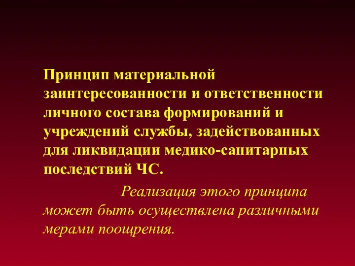 Принцип материальной заинтересованности и ответственности личного состава формирований и учреждений