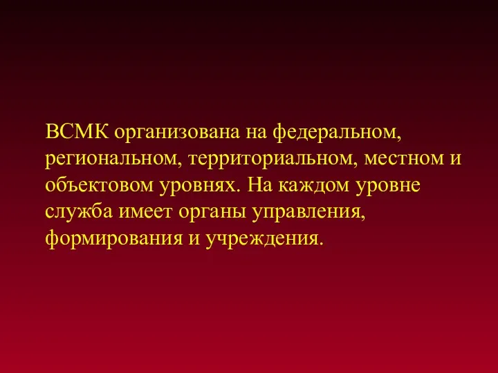 ВСМК организована на федеральном, региональном, территориальном, местном и объектовом уровнях.