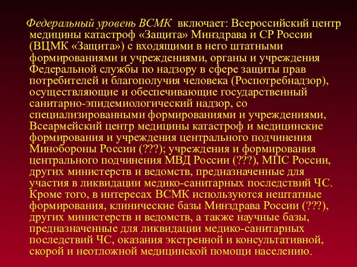Федеральный уровень ВСМК включает: Всероссийский центр медицины катастроф «Защита» Минздрава