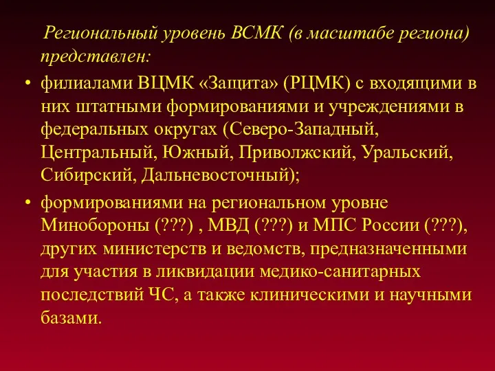 Региональный уровень ВСМК (в масштабе региона) представлен: филиалами ВЦМК «Защита»