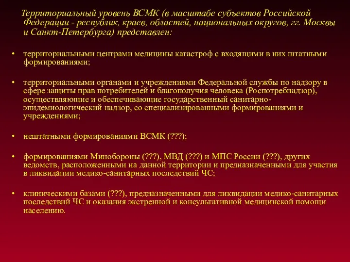 Территориальный уровень ВСМК (в масштабе субъектов Российской Федерации - республик,