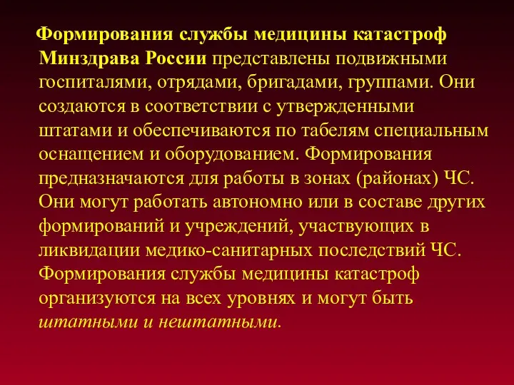 Формирования службы медицины катастроф Минздрава России представлены подвижными госпиталями, отрядами,