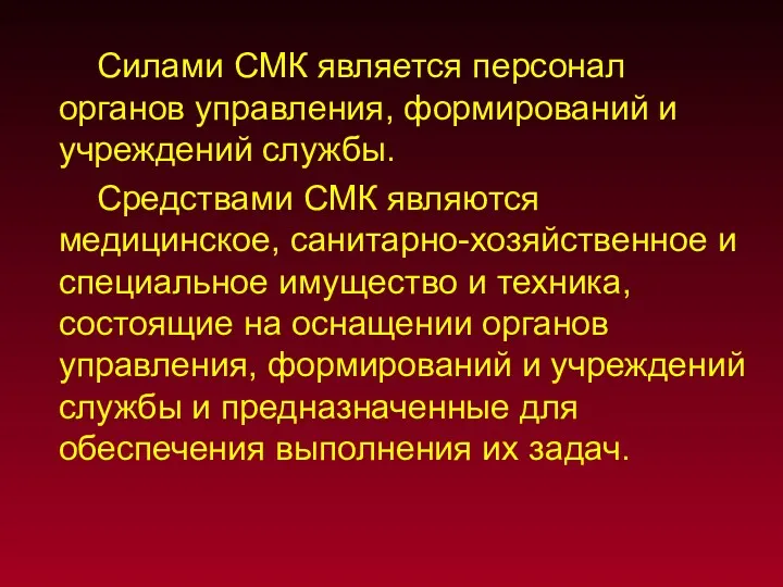 Силами СМК является персонал органов управления, формирований и учреждений службы.