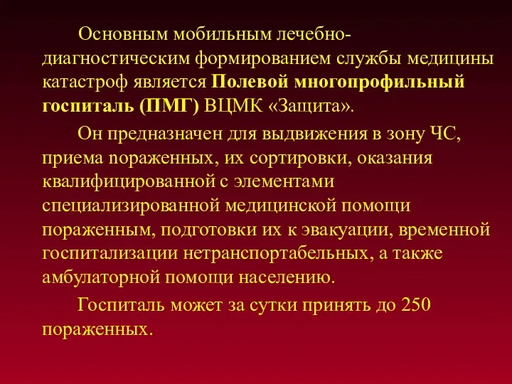 Основным мобильным лечебно-диагностическим формированием службы медицины катастроф является Полевой многопрофильный