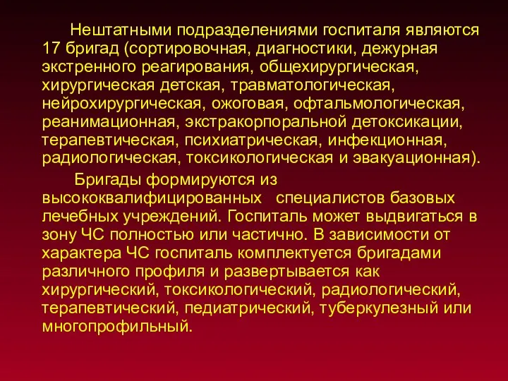 Нештатными подразделениями госпиталя являются 17 бригад (сортировочная, диагностики, дежурная экстренного